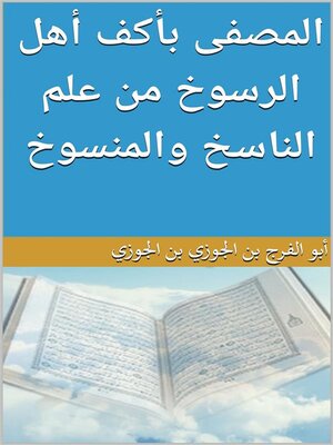 cover image of المصفى بأكف أهل الرسوخ من علم الناسخ والمنسوخ